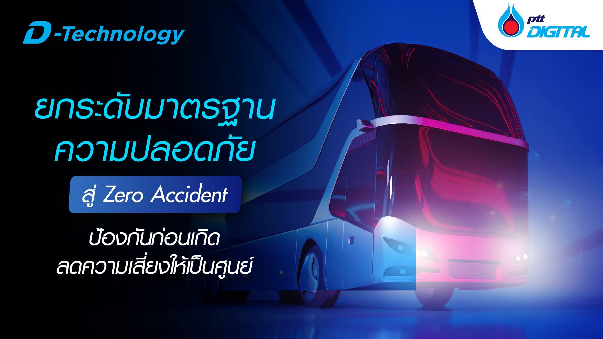 ยกระดับมาตรฐานความปลอดภัยสู่ Zero Accident ป้องกันก่อนเกิด ลดความเสี่ยงให้เป็นศูนย์ 